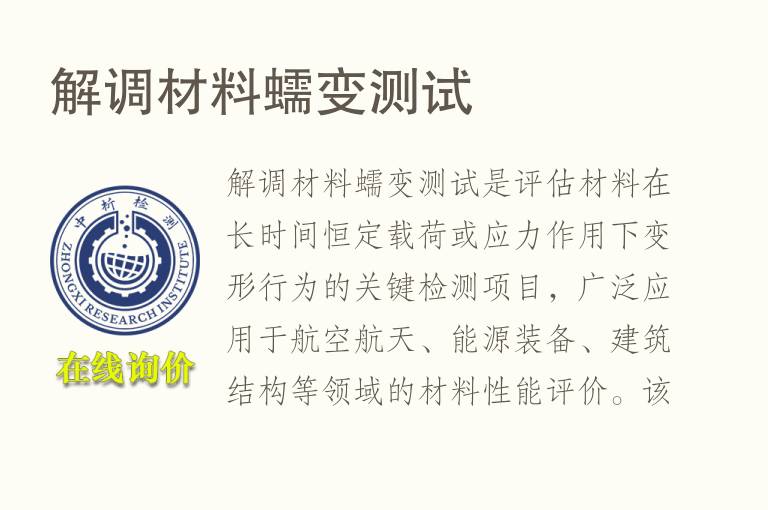 解调材料蠕变测试