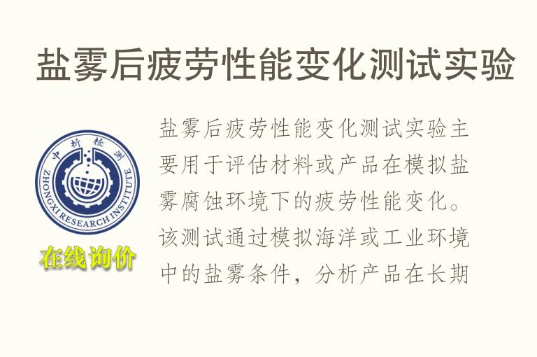盐雾后疲劳性能变化测试实验
