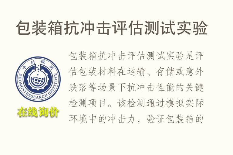 包装箱抗冲击评估测试实验