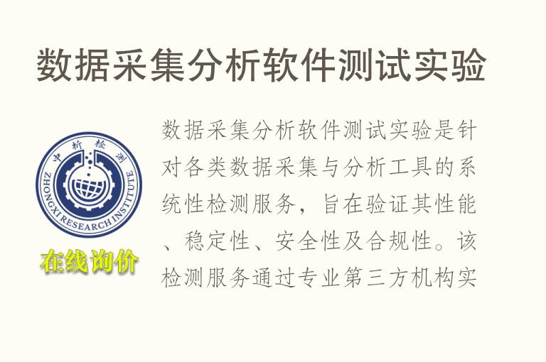 数据采集分析软件测试实验