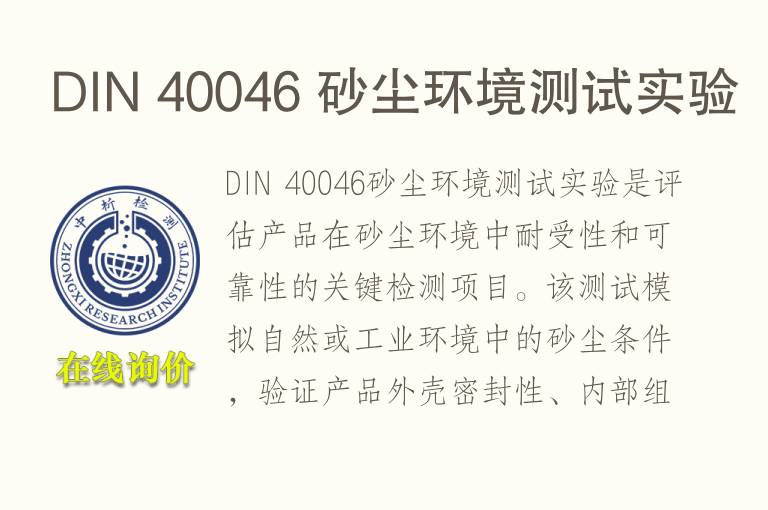 DIN 40046 砂尘环境测试实验
