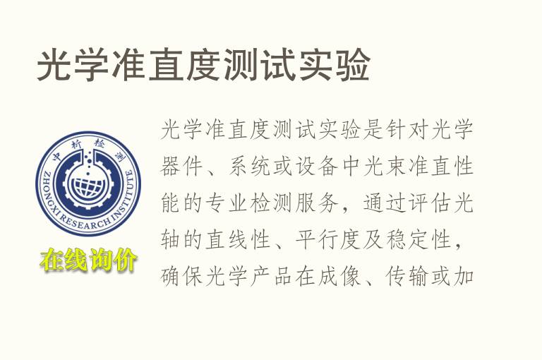 光学准直度测试实验
