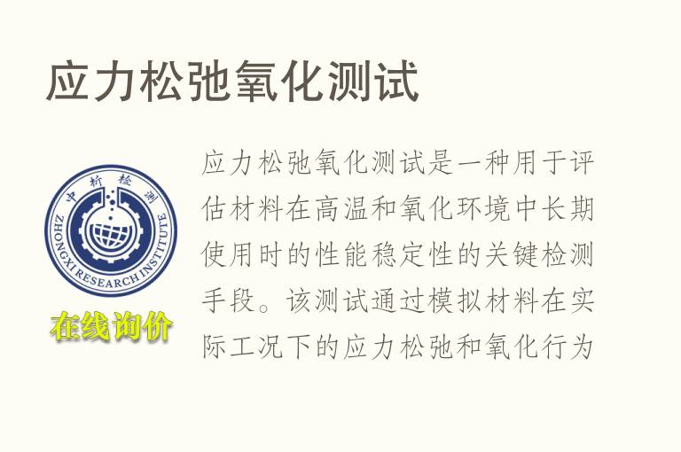 应力松弛氧化测试