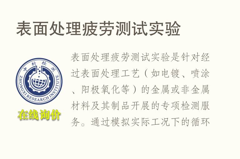 表面处理疲劳测试实验