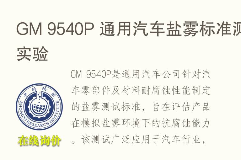 GM 9540P 通用汽车盐雾标准测试实验
