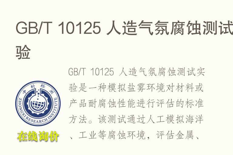 GB/T 10125 人造气氛腐蚀测试实验