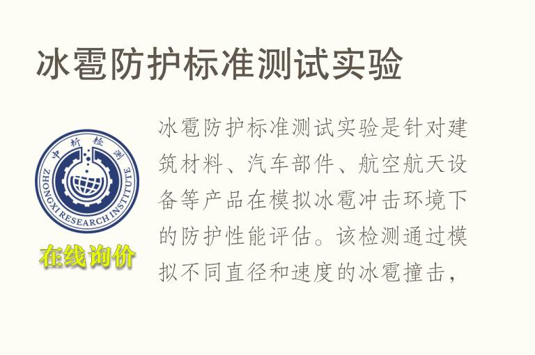 冰雹防护标准测试实验