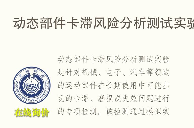 动态部件卡滞风险分析测试实验