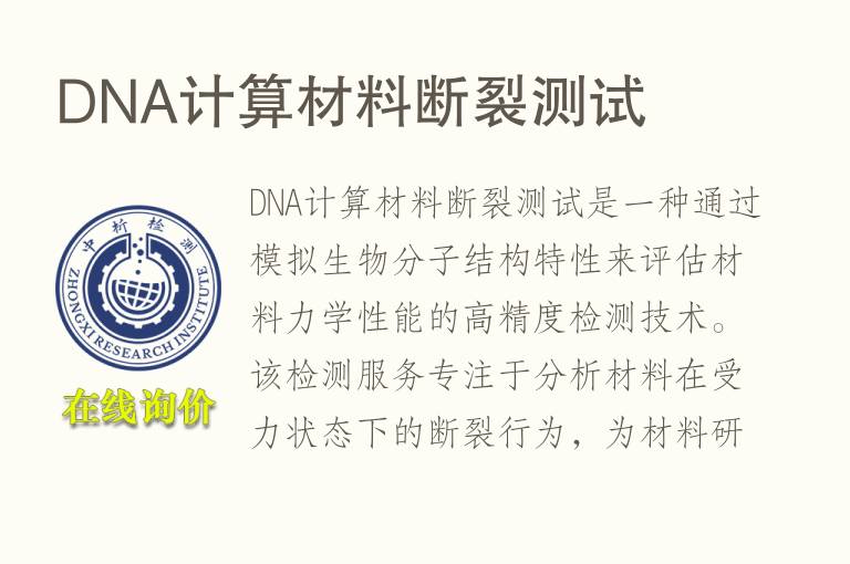 DNA计算材料断裂测试