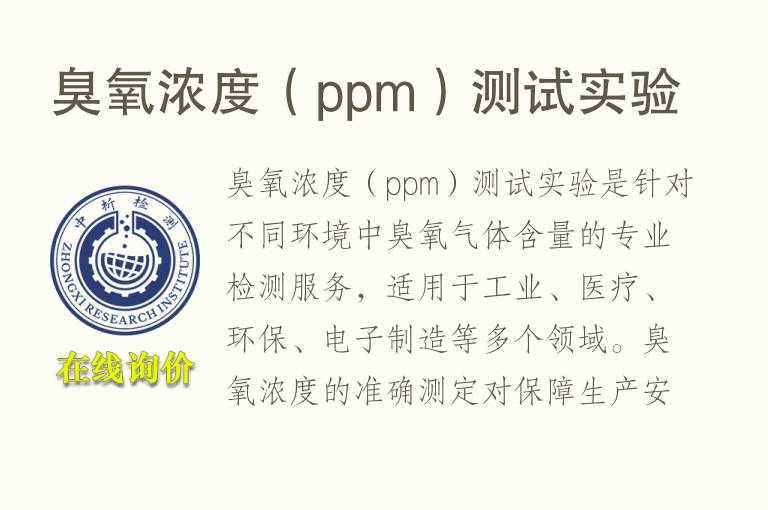 臭氧浓度（ppm）测试实验