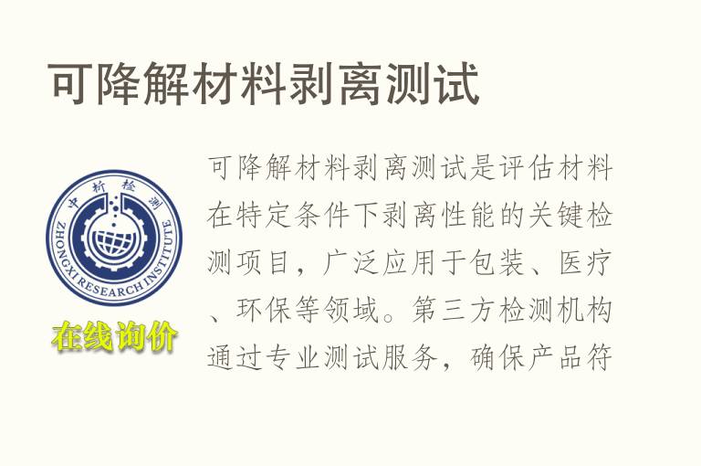 可降解材料剥离测试