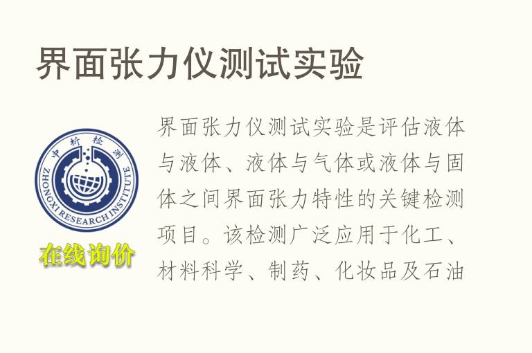 界面张力仪测试实验