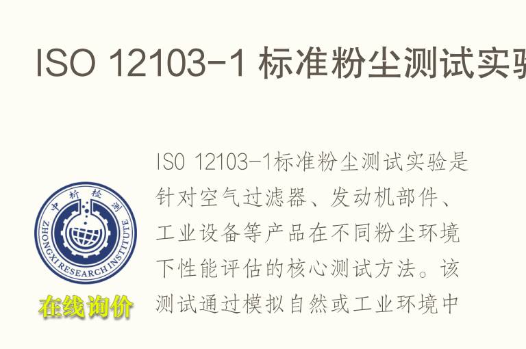 ISO 12103-1 标准粉尘测试实验