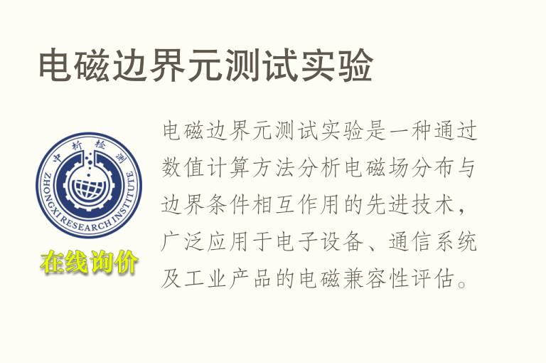 电磁边界元测试实验
