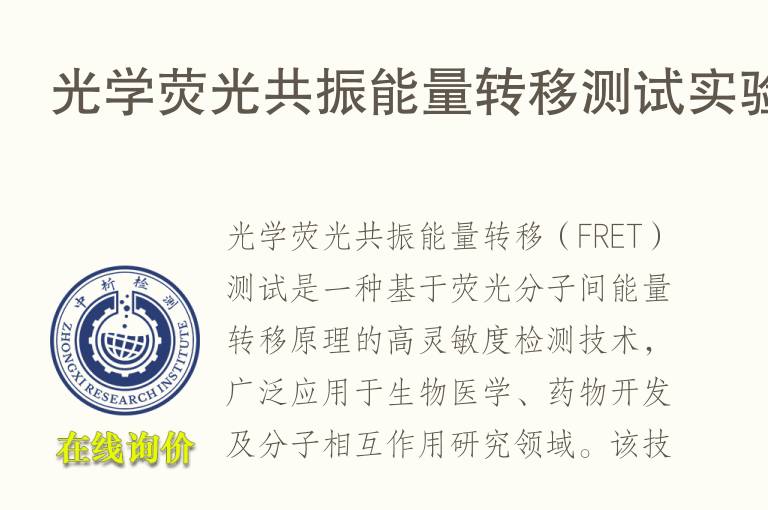 光学荧光共振能量转移测试实验