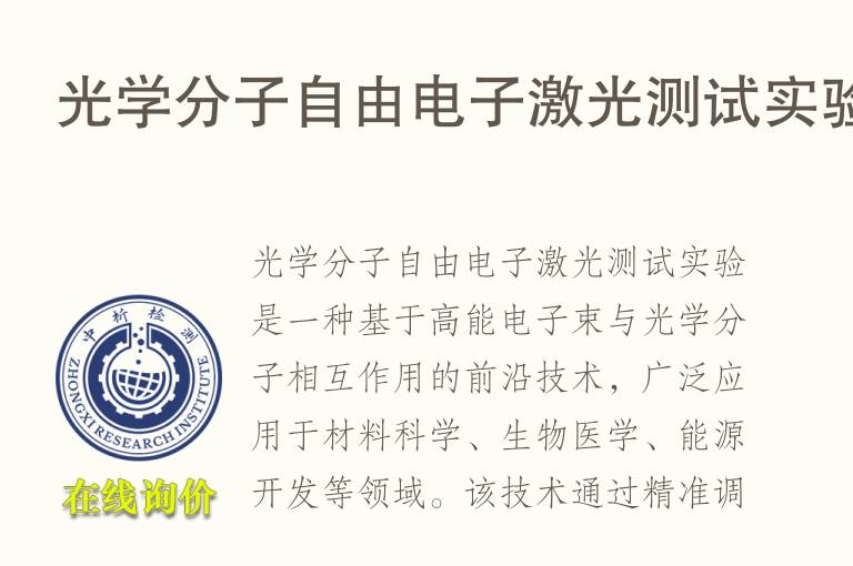 光学分子自由电子激光测试实验