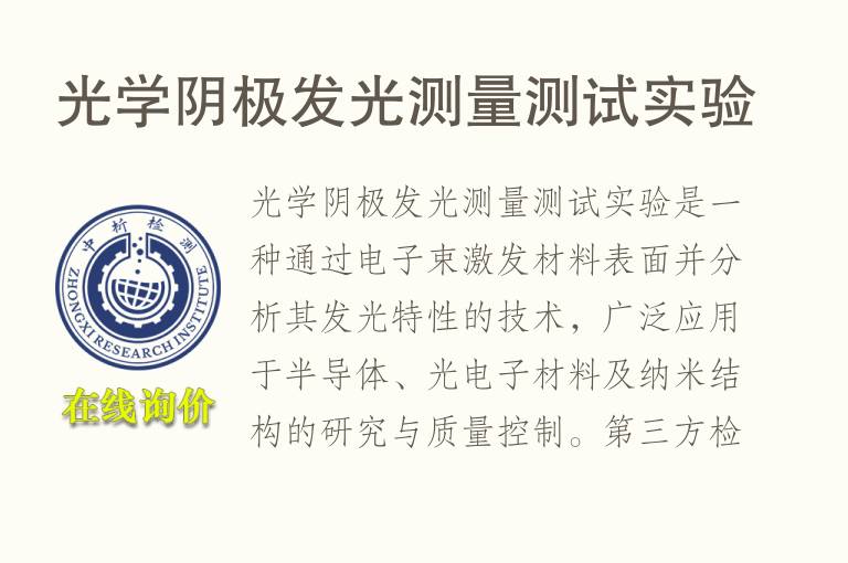 光学阴极发光测量测试实验