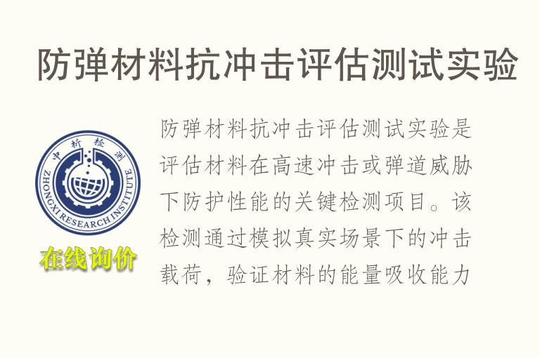 防弹材料抗冲击评估测试实验