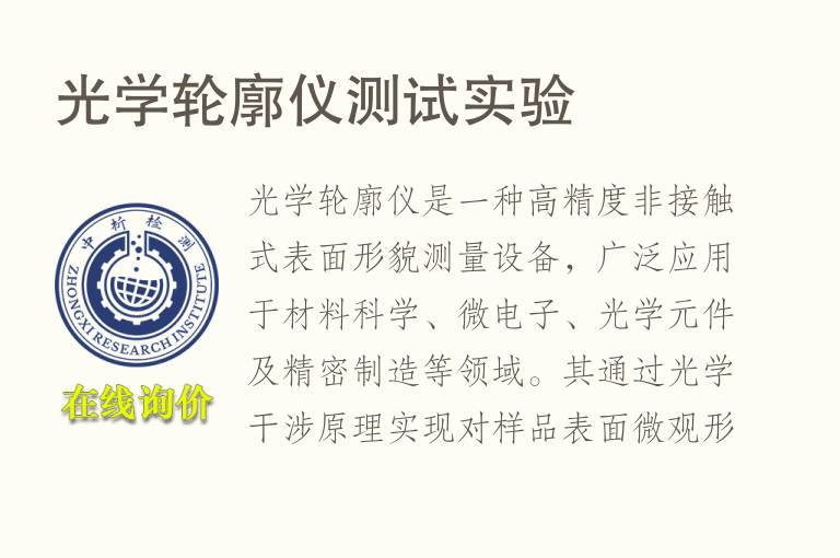 光学轮廓仪测试实验