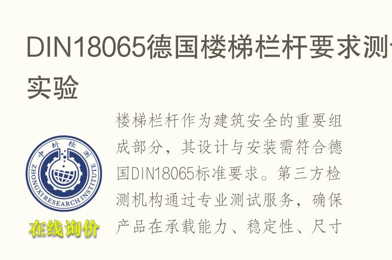 DIN18065德国楼梯栏杆要求测试实验