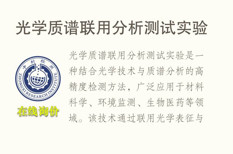 光学质谱联用分析测试实验