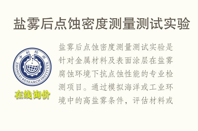盐雾后点蚀密度测量测试实验
