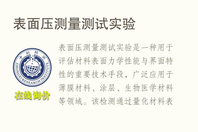 表面压测量测试实验