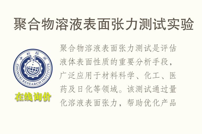 聚合物溶液表面张力测试实验