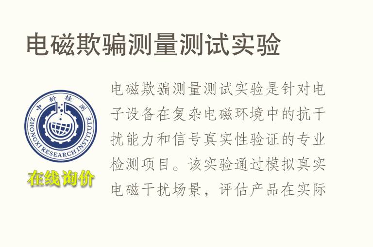 电磁欺骗测量测试实验