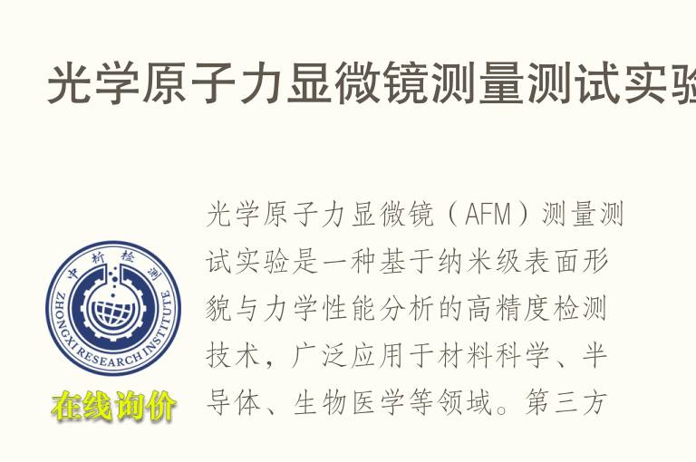 光学原子力显微镜测量测试实验