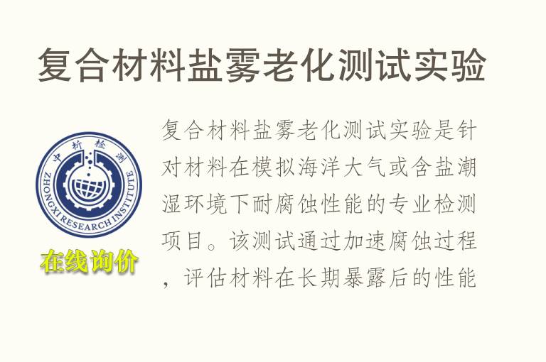 复合材料盐雾<font color='red'>老化测试</font>实验