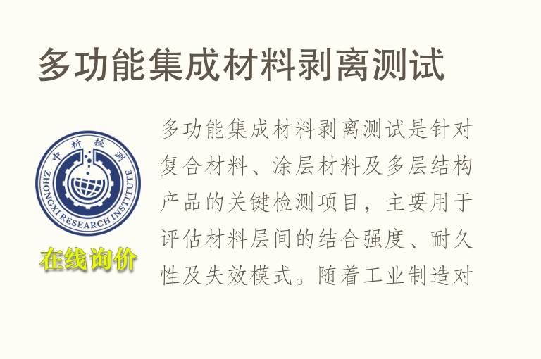 多功能集成材料剥离测试