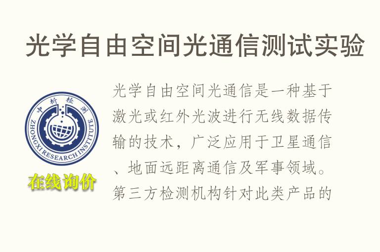 光学自由空间光通信测试实验