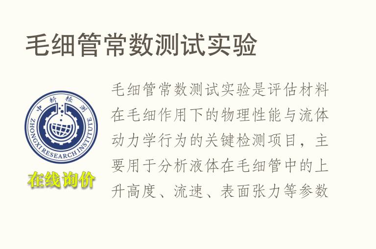 毛细管常数测试实验