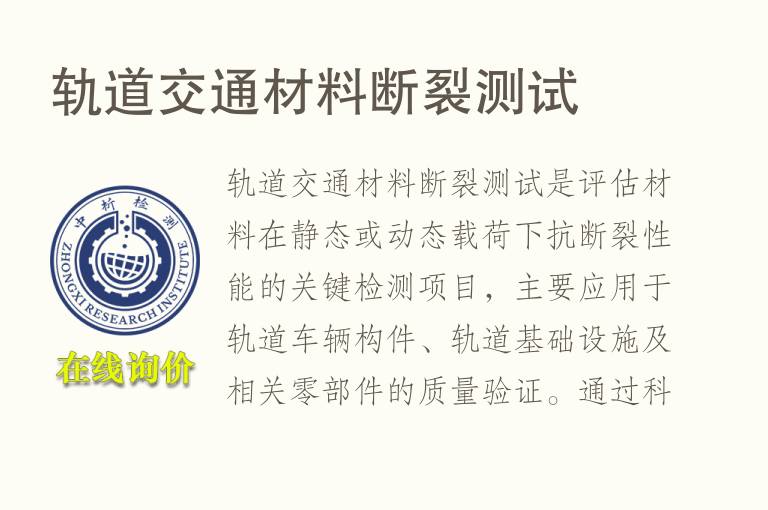 轨道交通材料断裂测试