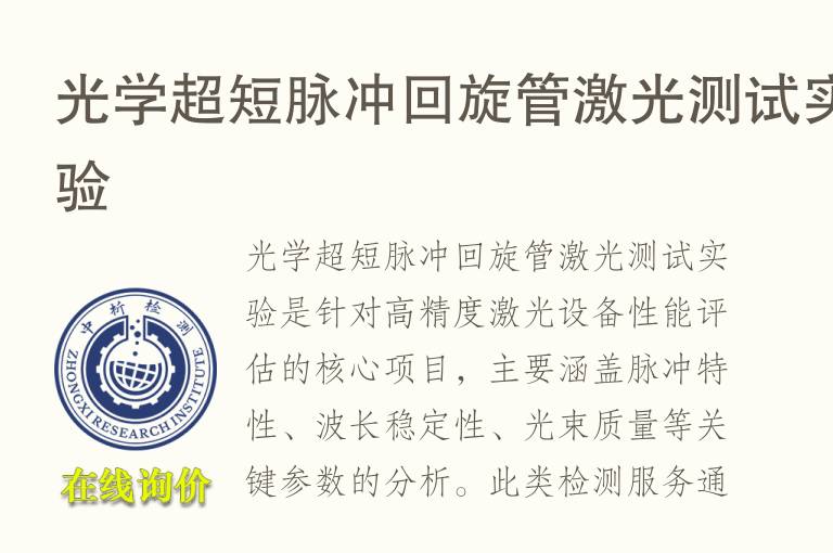 光学超短脉冲回旋管激光测试实验