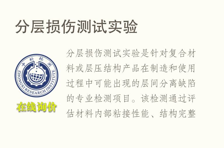 分层损伤测试实验