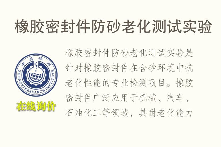 橡胶密封件防砂<font color='red'>老化测试</font>实验