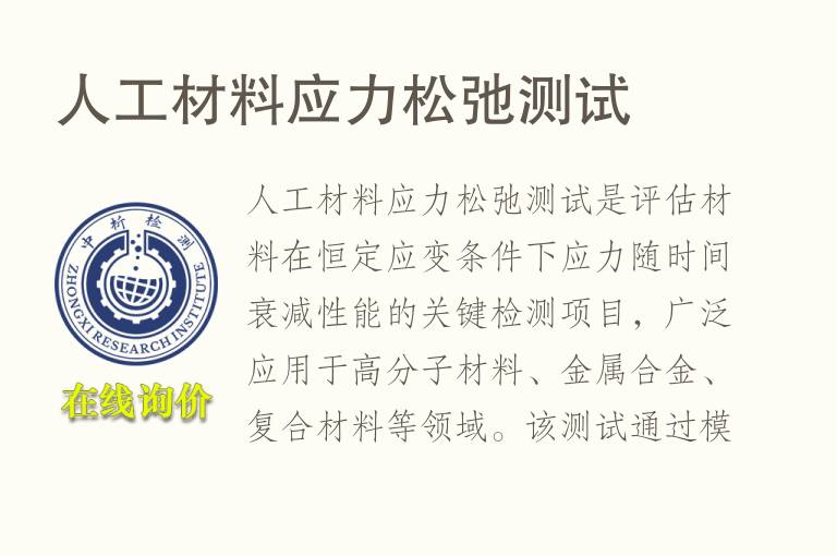 人工材料应力松弛测试