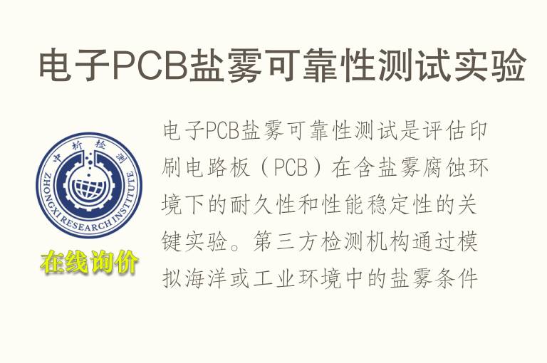 电子PCB盐雾可靠性测试实验