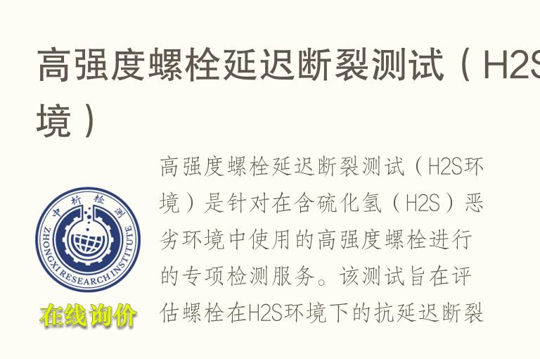高强度螺栓延迟<font color='red'>断裂测试</font>（H2S环境）