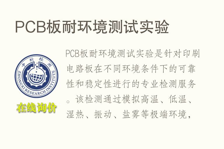 PCB板耐环境测试实验