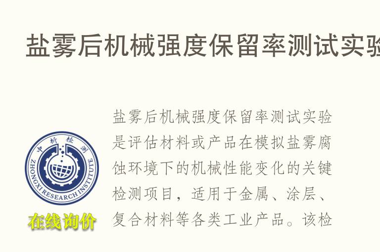 盐雾后机械强度保留率测试实验