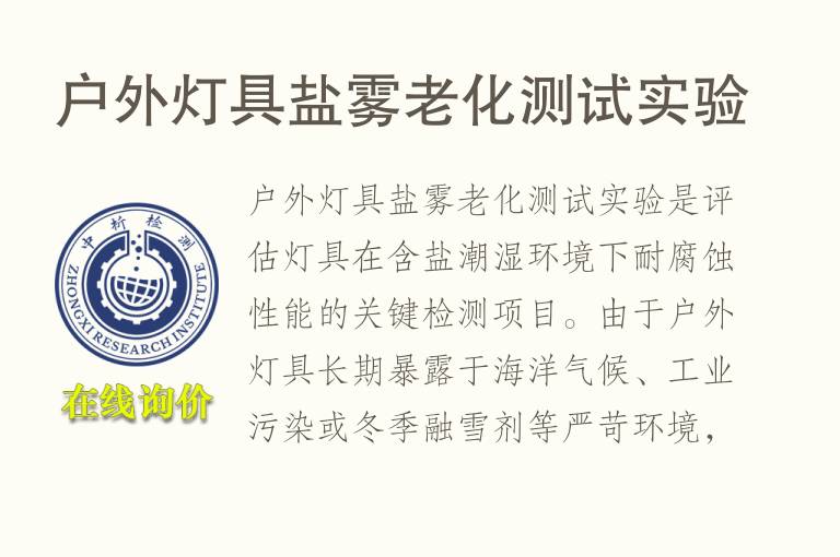户外灯具盐雾<font color='red'>老化测试</font>实验