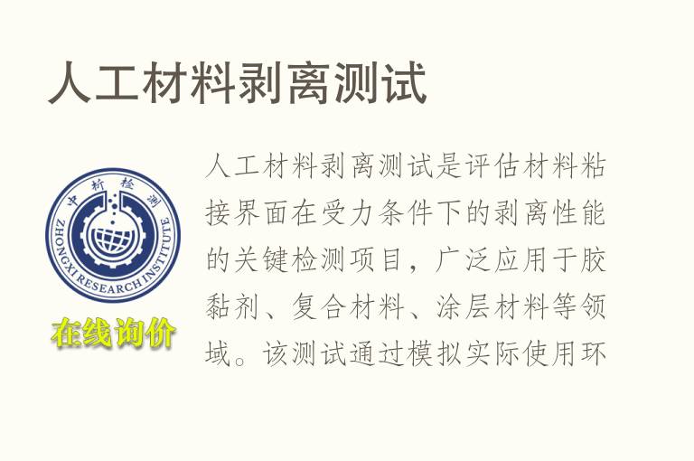 人工材料剥离测试