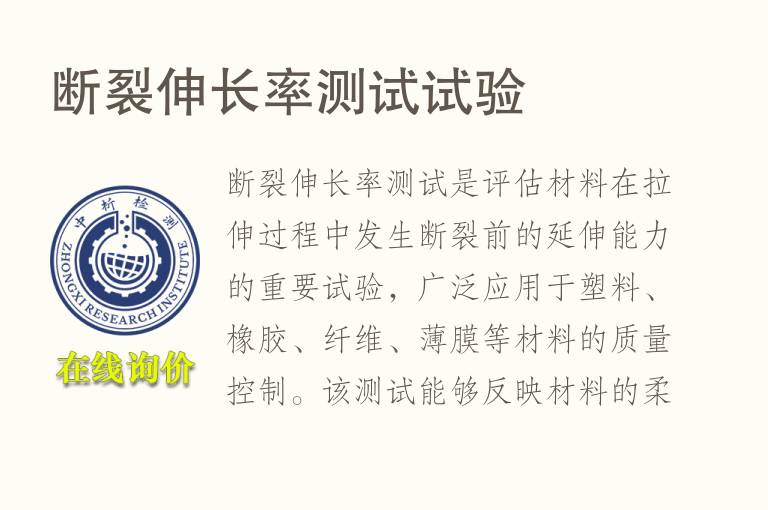 断裂伸长率测试试验