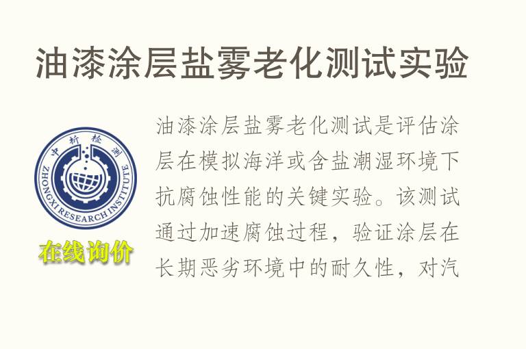 油漆涂层盐雾<font color='red'>老化测试</font>实验