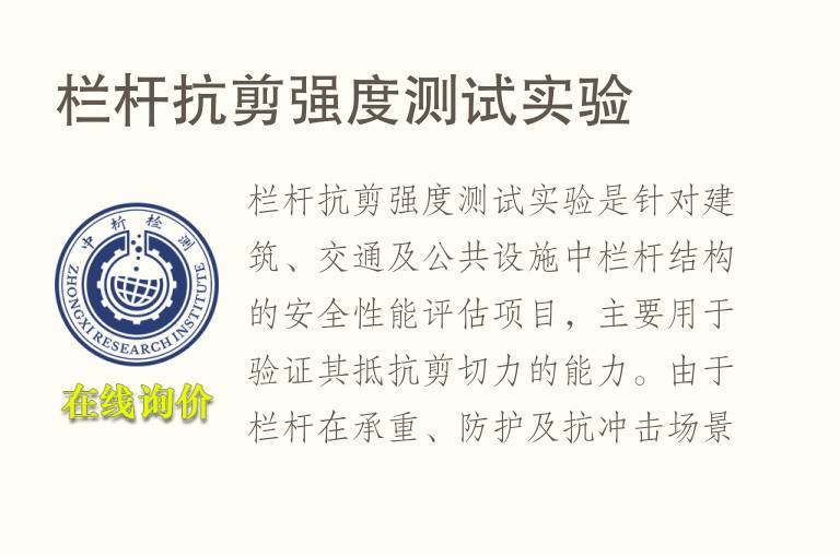栏杆抗剪强度测试实验