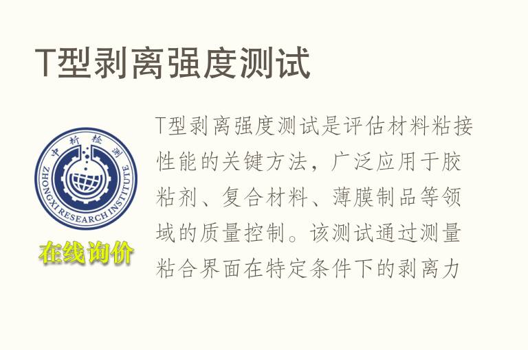 T型剥离强度测试