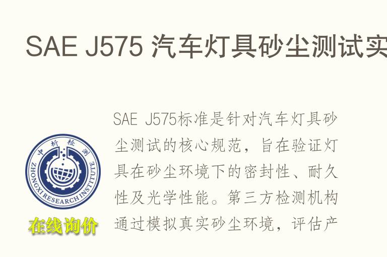 SAE J575 汽车灯具砂尘测试实验